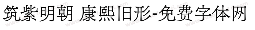 筑紫明朝 康熙旧形字体转换